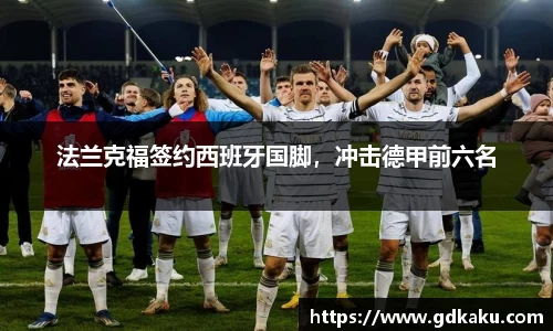 法兰克福签约西班牙国脚，冲击德甲前六名