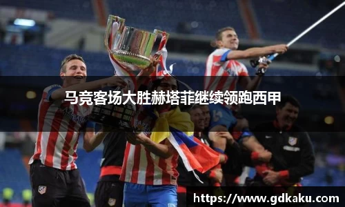 马竞客场大胜赫塔菲继续领跑西甲