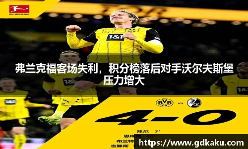 弗兰克福客场失利，积分榜落后对手沃尔夫斯堡压力增大