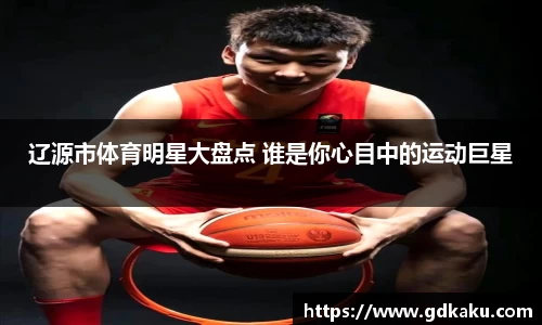 辽源市体育明星大盘点 谁是你心目中的运动巨星