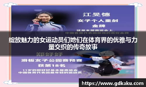 绽放魅力的女运动员们她们在体育界的优雅与力量交织的传奇故事